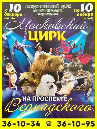 Большой Московский цирк в Ашхабаде 