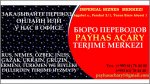   ЗАКАЗЫВАЙТЕ ПЕРЕВОД ОНЛАЙН ИЛИ У НАС В ОФИСЕ. TERJIME ETDIRMEK ÜÇIN RESMINAMALARYŇYZY OFISIMIZE GETIRIP, ŞEÝLE HEM  INTERNET ÜSTI BILEN IBERIP BILERSIŇIZ    