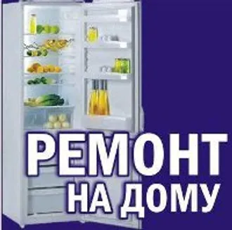 Ремонт холодильников, кондиционеров , организациям и частным лицам 