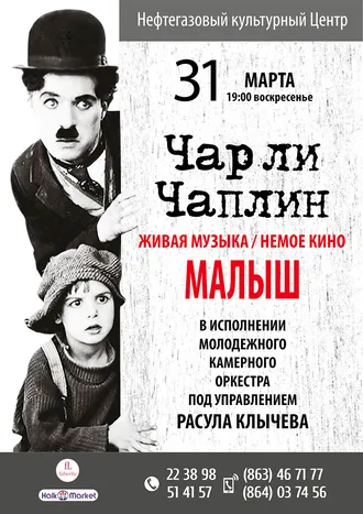 В Ашхабаде состоится музыкальный проект фильма Чарли Чаплина «Малыш»