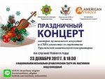Совместный праздничный концерт музыкантов и певцов из Туркменистана и США
