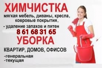 УБОРКА ХИМЧИСТКА  8 61 683165 