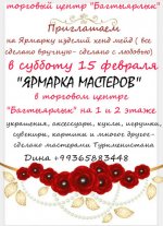 15 февраля в ТЦ «Багтыярлык» состоится «Ярмарка мастеров»