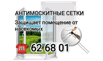 Антимоскитные сетки 