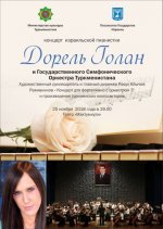 Израильская пианистка Дорель Голан даст концерт в Ашхабаде
