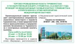 VIII Международный газовый конгресс Туркменистана и приуроченную к этому мероприятию международную выставку