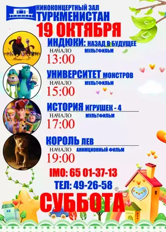 Афиша киноконцертный зал «Туркменистан» (19.10.2019)
