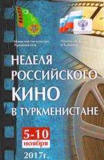 С 5 по 10 ноября 2017 года в Ашхабаде, Туркменабаде и Мары состоятся показы российских фильмов