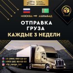 Доставка грузов и посылок из России