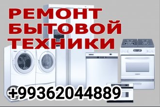 Профессиональный ремонт бытовой техники с горантией 