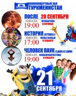 Афиша киноконцертный зал «Туркменистан» (20-21.08.2019)