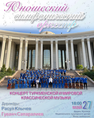 Концерт туркменской и мировой классической музыки