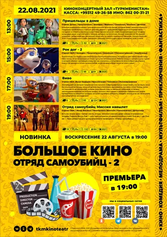 Афиша киноконцертный зал «Туркменистан» (22.08.2021)