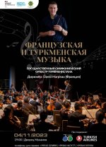 4 ноября состоится концерт французской и туркменской музыки