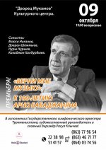Концерт, посвященный 100-летию со Дня Рождения Арно Бабаджаняна