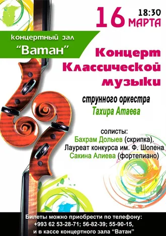 Концерт струнного оркестра Тахира Атаева