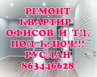 Ремонт квартир 