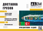 Доставка грузов из Турции в Туркменистан и обратно