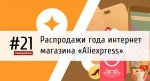 Распродажи года интернет магазина «Aliexpress»