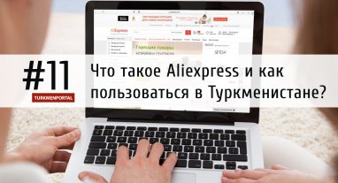 Что такое Aliexpress и как пользоваться в Туркменистане?