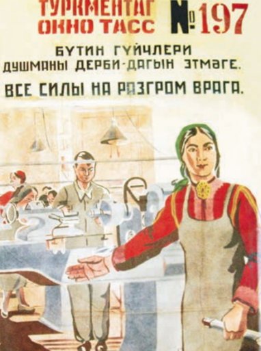 Туркменистан в годы Великой Отечественной войны: художники 