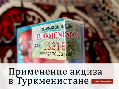 Применение акциза в Туркменистане