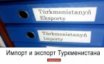 Import and export of Turkmenistan