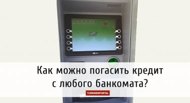 Как можно погасить кредит с любого банкомата?