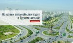 What kind of cars drive in Turkmenistan?