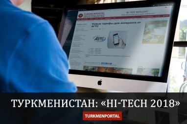 Туркменистан: «Hi-Tech 2018»