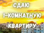 Сдам 1в2 ком квартиру по Ленина Досаф