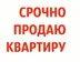 СРОЧНО 1 КОМ КВ 3/1 ЭТ 6 МИК