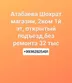 2 КОМ 1 ЭТ ШОХРАТ МАГАЗИН 