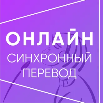 ВАШЕГО РЕЗЮМЕ СИНХРОННОГО ПЕРЕВОДЧИКА - ДОСТАТОЧНО, ... - Переводчик