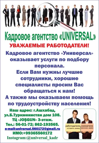 СВОБОДНЫЕ ВАКАНСИИ ОТ КАДРОВОГО АГЕНТСТВА «УНИВЕРСАЛ» на 07.11.2024 г. - Несколько вакансий