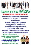 СВОБОДНЫЕ ВАКАНСИИ ОТ КАДРОВОГО АГЕНТСТВА «УНИВЕРСАЛ» на 03.12.2024 г. - Несколько вакансий