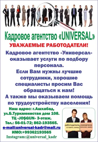 СВОБОДНЫЕ ВАКАНСИИ ОТ КАДРОВОГО АГЕНТСТВА «УНИВЕРСАЛ» на 18.12.2024 г. - Несколько вакансий