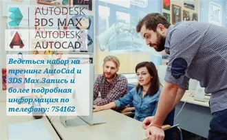 3D Max и AutoCAD(базовый курс) - 