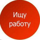 Ищу работу - Прочие специальности