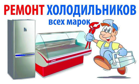 Ремонт холодильников , кондиционеров , Чиллеров