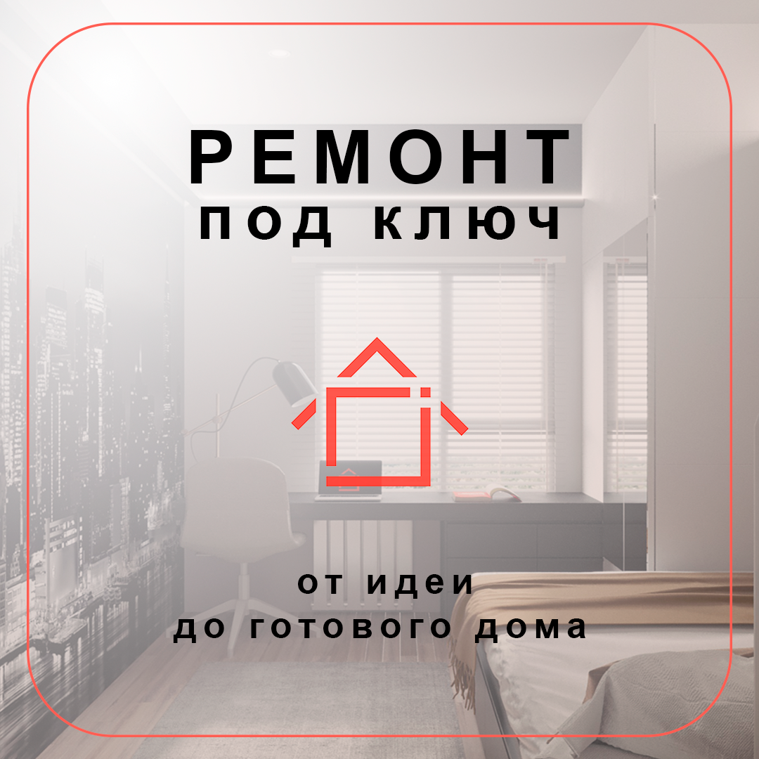 Сделаем ремонт под ключ