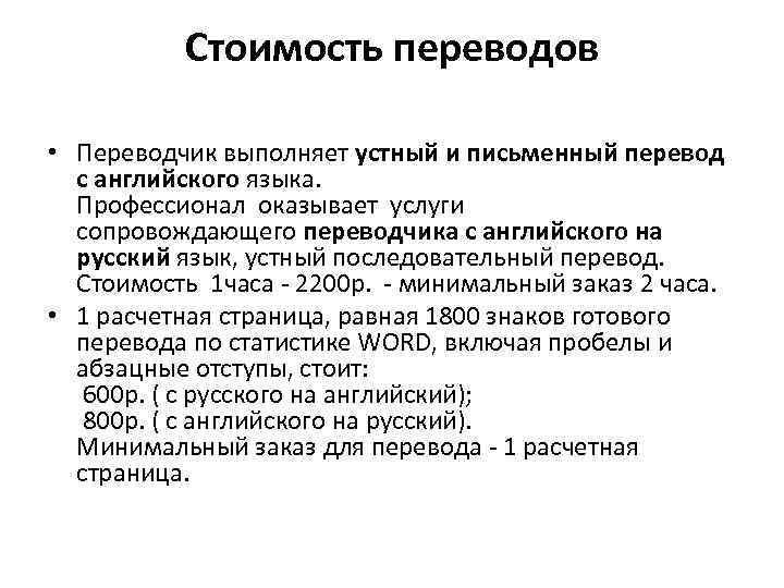 Услуги переводчика. Перевод. Устный и письменный переводчик. Стоимость перевод текста. Цена страницы перевода.