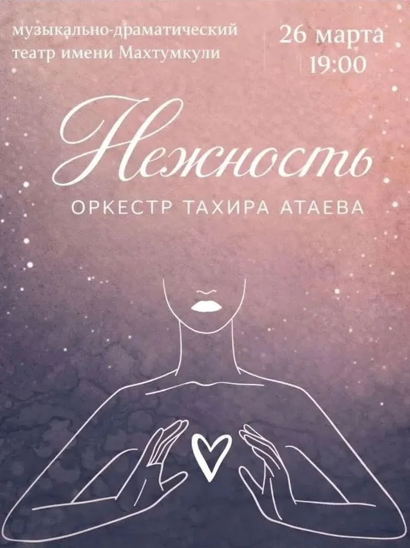Оркестр Тахира Атаева приглашает на концерт «Нежность»
