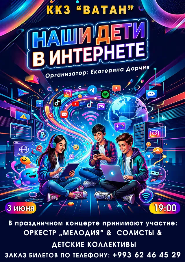 В Ашхабаде состоится концерт «Наши дети в интернете»