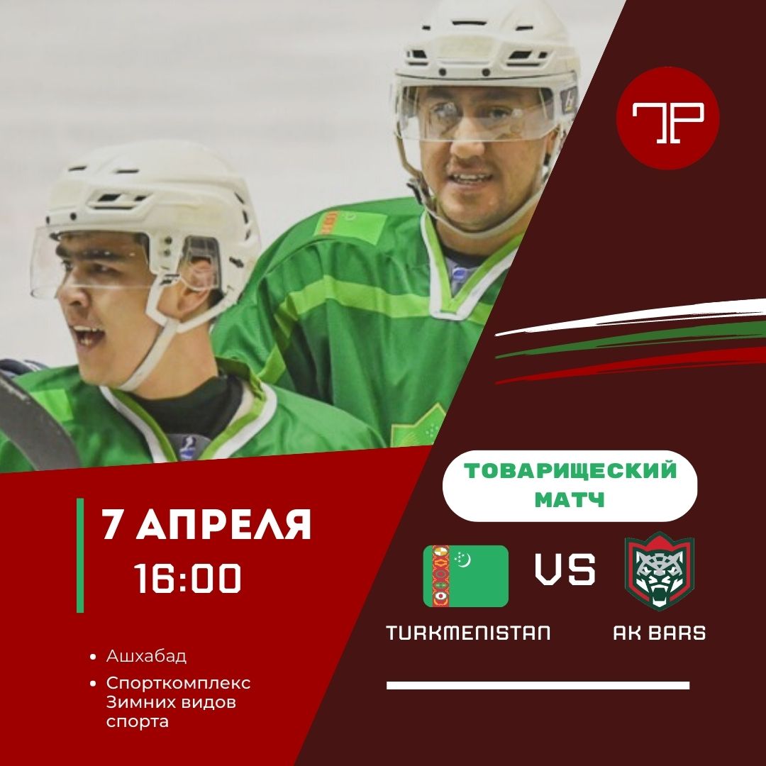 Хоккей: Туркменистан - Ак Барс