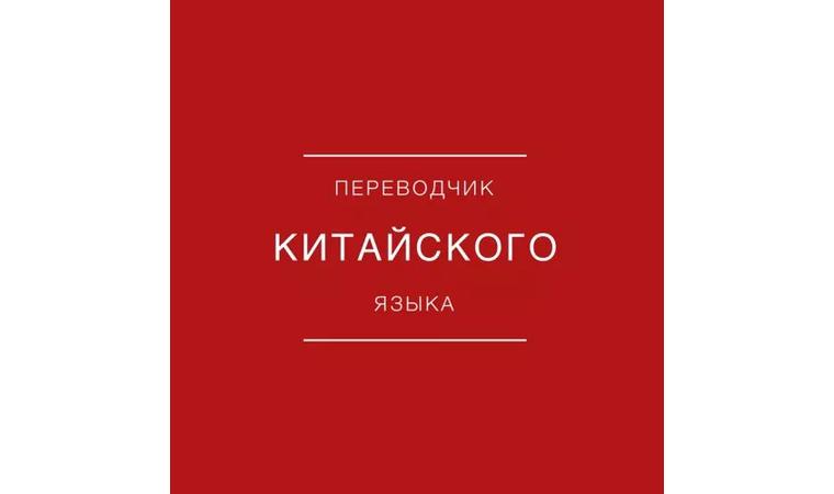 Переводчик на китайский. Китайский язык переводчик. Переводчик китаец. Услуги Переводчика китайского языка.