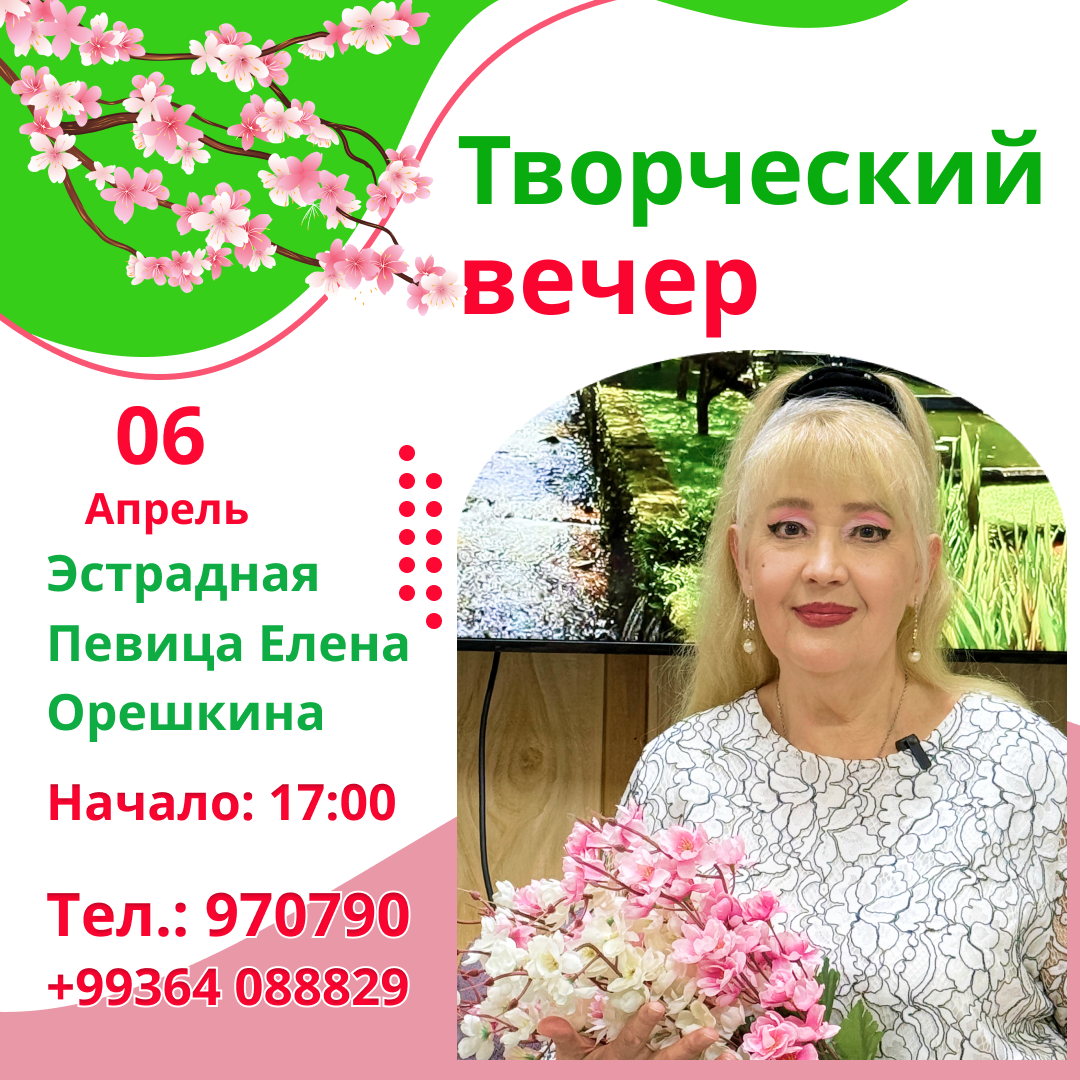 Творческий вечер Елены Орешкиной