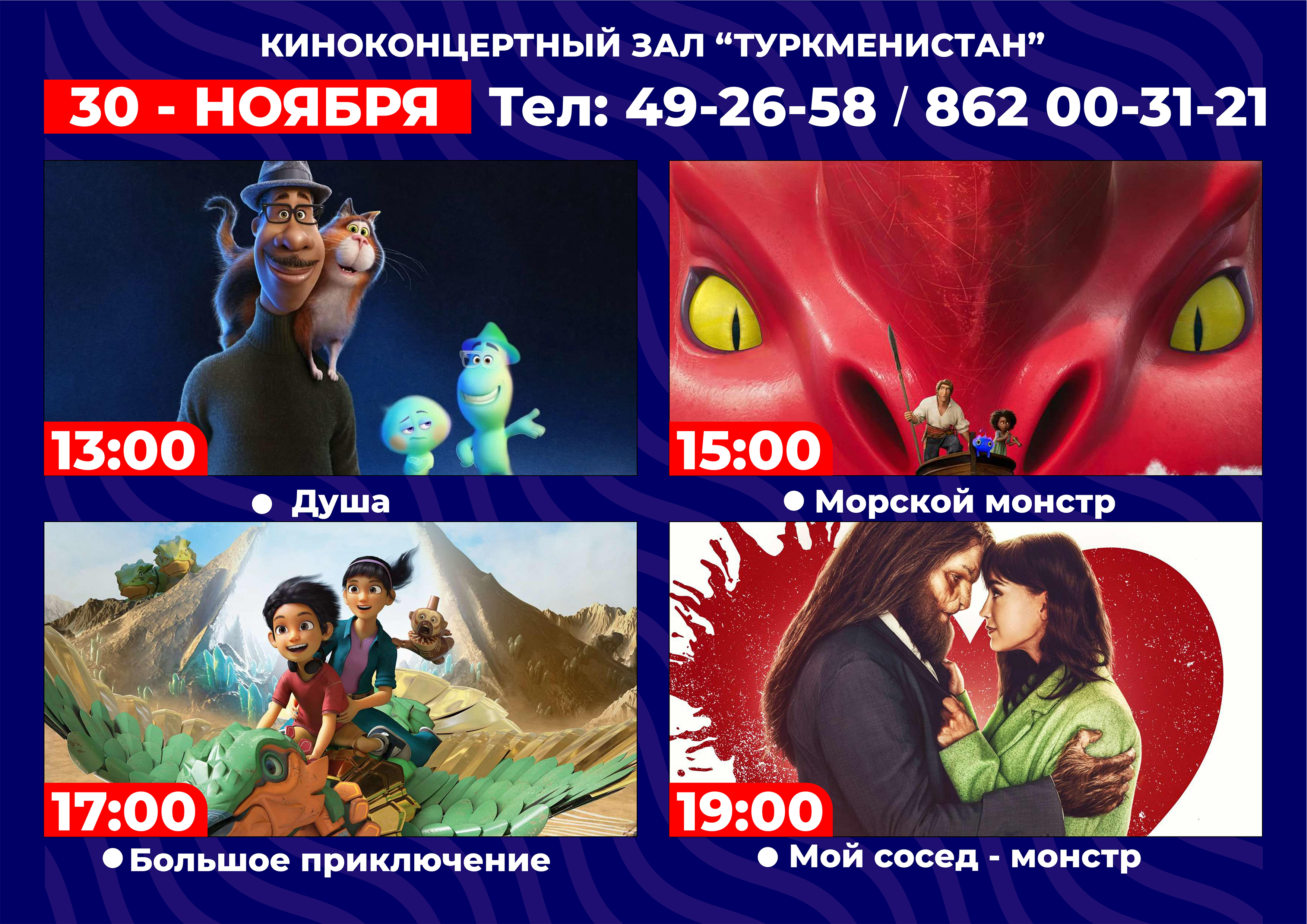 Movie schedule of the cinema "Turkmenistan"
