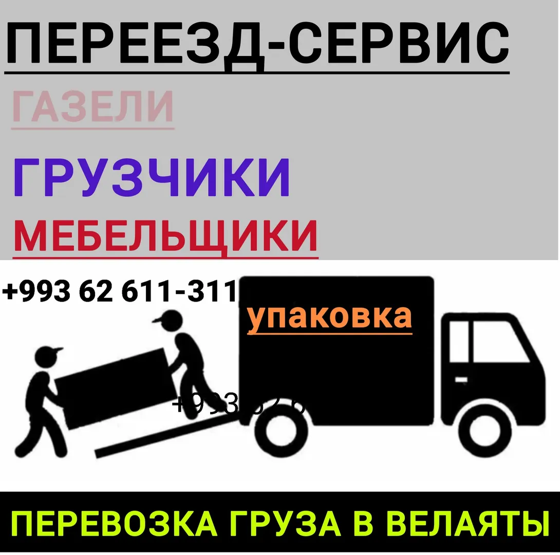 ГРУЗЧИКИ, ГРУЗОПЕРЕВОЗКИ , ПЕРЕЕЗДЫ И ДР. | House Services
