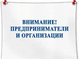 Внимание! предприниматели и организации